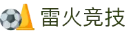 雷火·竞技-雷霆之势，燎原竞劲